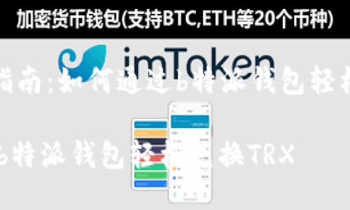 TRX兑换指南：如何通过b特派钱包轻松兑换TRX

如何通过b特派钱包轻松兑换TRX