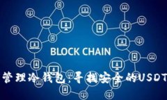 如何安全管理冷钱包：寻找安全的USDT钱包地址