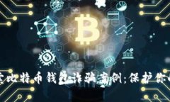 揭露黑客卖比特币钱包诈骗案例：保护你的数字