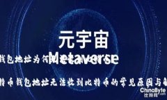 比特币钱包地址为何无法收到比特币？优质比特