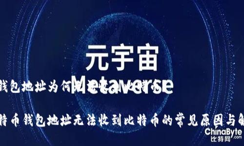 比特币钱包地址为何无法收到比特币？

优质比特币钱包地址无法收到比特币的常见原因与解决方案