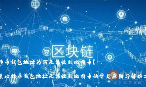 比特币钱包地址为何无法收到比特币？

优质比特币钱包地址无法收到比特币的常见原因与解决方案