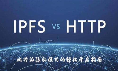 比特派隐私模式的轻松开启指南