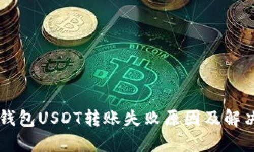 多链钱包USDT转账失败原因及解决方案