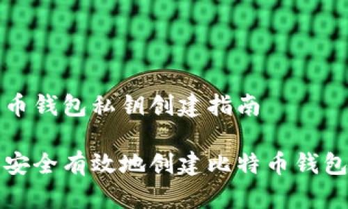 比特币钱包私钥创建指南

如何安全有效地创建比特币钱包私钥