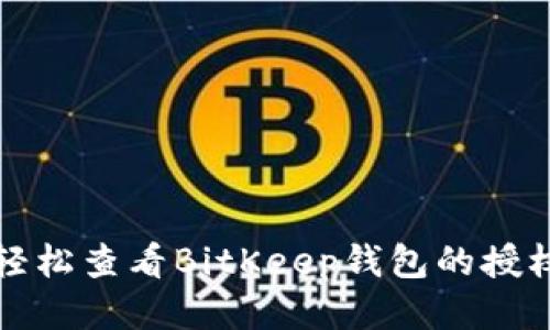 如何轻松查看BitKeep钱包的授权信息