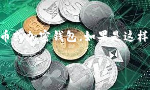 意图看起来你在说“B特派”钱包，似乎是一个数字货币或加密钱包。如果是这样，我将为你创建一个与这个钱包相关的和内容。/意图

如何安全使用B特派钱包，保护你的数字资产