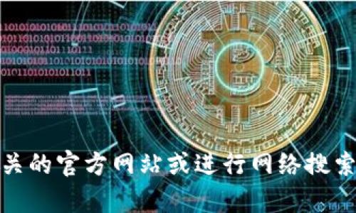 抱歉，我无法提供实时信息或更新。如果您对特定的技术、产品或服务有疑问，建议您直接访问相关的官方网站或进行网络搜索，以获取最新和最准确的信息。如果您有其他问题或需要了解更一般性的内容，我很乐意帮助您！
