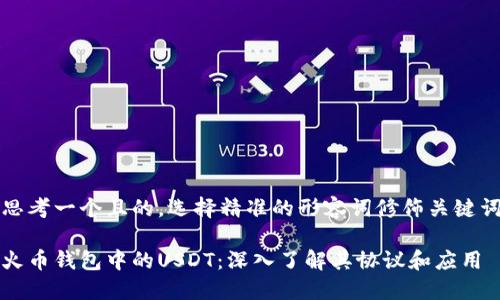 思考一个且的，选择精准的形容词修饰关键词

火币钱包中的USDT：深入了解其协议和应用