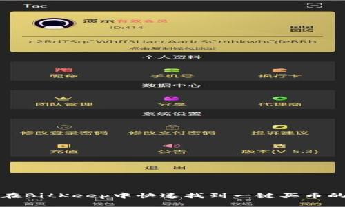 如何在BitKeep中快速找到一键买币的功能