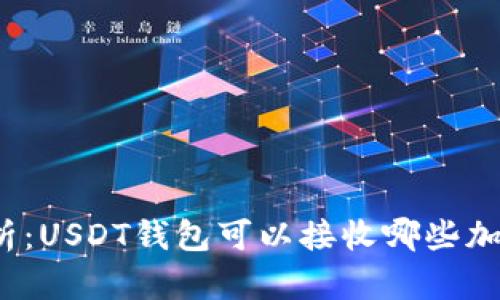 全面解析：USDT钱包可以接收哪些加密货币？
