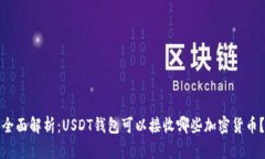 全面解析：USDT钱包可以接收哪些加密货币？
