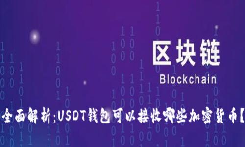 全面解析：USDT钱包可以接收哪些加密货币？