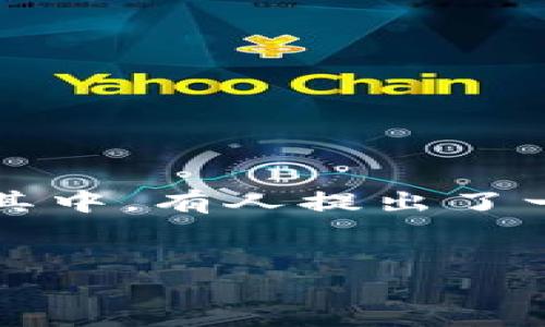 Web3区块链能查定位吗？一探区块链的新功能

在当今数字化迅速发展的时代，区块链技术因其去中心化的特色而备受瞩目。不断出现的Web3概念，也让人们对区块链的应用前景充满了期待。其中，有人提出了一个有趣的问题：Web3区块链能查定位吗？这不仅涉及技术本身，更涉及到如何通过这项技术连接社会、增强透明度，以及推动信任背书的可能性。

优质
探索Web3区块链的定位功能：数字世界的导航之路