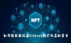 如何轻松找到在BitKeep挖矿的虚拟货币