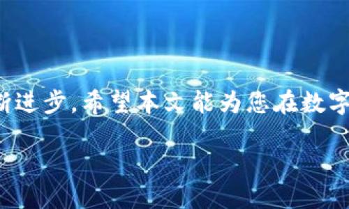 比特币钱包地址的英文使用指南

在数字货币的世界里，比特币作为最广为人知的加密货币，其钱包地址是进行交易的核心。每一个比特币钱包都拥有一个独特的地址，这个地址类似于银行账户，可以用来接收或发送比特币。但对于许多新手来说，如何正确使用比特币钱包地址可能是一个挑战。在本文中，我们将深入探讨比特币钱包地址的用途、格式以及使用时应注意的事项，让您轻松自如地在这一领域畅行无阻。

比特币钱包地址的基本概念

比特币钱包地址是一个由一串字母和数字组成的字符串，通常是以字母“1”、“3”或“bc1”开头。这些地址在网络上是公开的，用户可以通过这些地址进行比特币的转账和接收。比特币钱包的设计使得用户能够安全地管理他们的数字资产，而不必担心其隐私被泄露。

为何比特币钱包地址如此重要

比特币钱包地址是用户在进入加密货币交易前必须了解的基本概念。由于交易是基于区块链技术的，因此每一次转账都需要输入正确的地址才能完成。如果地址输入错误，您转账的比特币可能会丢失，无法找回。此外，比特币钱包地址的生成和管理也直接影响着用户的安全性和方便性。

比特币钱包地址的格式解析

比特币钱包地址通常有三种主要格式，分别是：

ul
li传统地址：以“1”开头，典型长度为34个字符，属于P2PKH类型。/li
li增强型地址：以“3”开头，通常用于多重签名钱包，适用于P2SH交易。/li
liBech32地址：以“bc1”开头，使用SegWit技术，效率更高，手续费更低。/li
/ul

这三种地址格式在功能上是相似的，但在交易费用及使用效率上，Bech32地址表现更佳，因此在选择时可以优先考虑。

如何获取比特币钱包地址

想要获取比特币钱包地址，首先需要下载一个比特币钱包。这些钱包可以是桌面应用、移动应用或在线服务。以下是获取钱包地址的简要步骤：

ol
li选择一个比特币钱包：根据您的需求选择合适的钱包类型，比如硬件钱包、安全性高的桌面钱包或便捷的移动钱包。/li
li下载并安装钱包：确保选择的应用程序来自正规渠道，以避免安全隐患。/li
li创建一个新钱包：按照应用内的提示创建新钱包，这通常需要设置一个强密码，建议使用长而复杂的密码以增加安全性。/li
li获取钱包地址：在应用中，您可以查看和复制您的比特币钱包地址。通常会有“接收”或“收款”选项，点击后就能找到地址。/li
/ol

如何正确使用比特币钱包地址进行转账

一旦您获得了比特币钱包地址，接下来就可以进行比特币的接收和转账了。以下是进行比特币转账的一些步骤：

ol
li复制目标钱包地址：确保您所输入的地址与接收方提供的地址完全一致，注意大小写字母和数字的差异。/li
li打开您的比特币钱包：进入“发送”或“转账”界面。/li
li输入接收方地址和金额：在指定的框中粘贴接收方的钱包地址，并输入您希望转账的比特币数量。/li
li确认交易信息：再次检查地址和金额的正确性，确认没有发生错误。/li
li完成转账：点击转账或发送按钮，您的比特币将被处理。请注意，转账可能需要一些时间才能在区块链上确认。/li
/ol

常见问题解答

问题一：如何保障比特币钱包地址的安全？

当您在网上进行数字货币交易时，安全性是至关重要的。为了保护您的比特币钱包地址，以下是一些建议：

ul
li启用双重认证：许多比特币钱包支持双重认证，可以增加一层安全保护。/li
li定期备份：定期备份您的钱包文件，确保在遭遇设备损坏或丢失时，可以恢复您的钱包。/li
li使用冷钱包：如果您持有大量比特币，考虑使用硬件冷钱包进行长期保管，避免在线钱包的安全风险。/li
li保持软件更新：使用最新版本的钱包软件，确保您具备最新的安全补丁和功能。/li
/ul

问题二：比特币钱包地址能否更改？

在您的比特币钱包中，虽然每个钱包地址都是唯一的，但您可以生成多个地址，每个地址都可用于接收比特币。因此，钱包地址是可以变化的。在进行比特币交易时，建议使用新的收款地址，这样可以增加隐私性。大多数钱包软件都允许用户自定义生成新地址，在转账后，可以重新生成一个新的地址。

总结

了解和使用比特币钱包地址是进入数字货币世界的重要一步。无论是接收还是转账，建议您始终保持谨慎，确认每一个细节的准确性。随着比特币的不断发展，钱包技术也在不断进步。希望本文能为您在数字货币交易中提供清晰的指导，并帮助您更好地掌握比特币钱包地址的使用。

比特币钱包地址：安全、便捷的使用指南