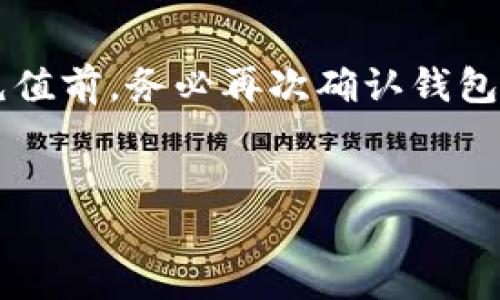 比特派云钱包充值功能详解

在数字货币的世界里，钱包的选择极为重要，而比特派云钱包近年来因其用户友好界面和多种功能受到了许多人的青睐。然而，许多初次接触比特派用户可能会有这样的疑问：“比特派云钱包不能充值吗？”今天，我们就来深入探讨这一问题，帮助用户更好地理解比特派云钱包的充值功能。

什么是比特派云钱包？

比特派云钱包是一款专为区块链和数字货币用户所设计的多功能钱包。用户可以在这个安全的平台上存储、管理和交易多种数字货币。比特派的特色在于用户可以轻松地在不同的数字资产之间切换，同时提供了多重安全措施来保护用户的资产安全。

比特派云钱包具有以下几个特点：优雅的界面、便捷的操作、丰富的功能以及良好的用户支持。无论你是刚入门的小白还是经验丰富的交易者，比特派云钱包都能满足你对数字货币管理的多种需求。

比特派云钱包的充值功能

比特派云钱包的充值功能实际上是允许用户向自己的钱包地址存入数字资产。用户可以通过多种方式进行充值，包括从其他钱包转账，或者通过交易所购买后直接提币到比特派云钱包。在这里，我们需要明确的是，虽然比特派云钱包有充值的功能，但具体的操作步骤和流程可能会因各个币种和用户的需求而有所不同。

如何理解“不能充值”？

对于许多新手用户而言，当他们遇到无法充值的情况时，很可能会感到困惑。这时我们要考虑几个方面。首先，确认是否充值方式的选择是否正确。不同的数字资产有不同的充值地址和流程，如果不仔细核对，可能会导致无法成功充值。其次，许多钱包都有一定的网络拥堵或维护时间，可能导致充值出现延迟或失败，这种情况在任何数字货币钱包中都可能出现。

如何解决充值困难？

当遇到充值无法成功的情况时，用户可以采取以下几种方法来解决问题：

ul
    listrong检查地址：/strong在发起充值时，确保你使用的是正确的充值地址。每种数字货币在比特派云钱包内都有独特的地址，切忌将一种币的地址用于另一个币。/li
    listrong网络状态检测：/strong查看当前网络状况，有时候网络拥堵或者钱包维护会影响到充值的过程。/li
    listrong联系客服：/strong如果以上步骤都无法解决问题，不妨联系比特派的客服，他们可以为你提供更详细的帮助和指导。/li
/ul

比特派云钱包的支持币种

比特派云钱包支持多种主流的数字货币，包括比特币（BTC）、以太坊（ETH）等。每种币种的充值流程可能会有所不同，因此了解每种币的具体操作流程也是十分重要的。

充值的安全性

安全性是每个数字货币用户最关注的问题之一，比特派云钱包在这方面采取了多种措施来保护用户的资产。使用多重签名、冷钱包存储和数据加密等技术，确保用户的资金安全。不过，用户也需要加强自身的安全意识，例如二步验证、定期更改密码等，提升账户的安全性。

比特派云钱包的优势与不足

作为一款受欢迎的数字货币钱包，比特派云钱包有其显著的优势，但也存在一些不足之处。

ul
    listrong优势：/strong
        ul
            li用户友好的界面，适合新手使用。/li
            li支持多种数字资产，便于管理资产组合。/li
            li提供丰富的社区支持，用户可以互相学习和交流。/li
        /ul
    /li
    listrong不足：/strong
        ul
            li部分功能可能对于新手用户造成一定的困惑。/li
            li在不同币种转账时，手续费可能较高。/li
            li某些时段，充值会因网络原因较慢。/li
        /ul
    /li
/ul

总结

比特派云钱包是一个功能丰富的数字资产管理工具，可以满足大多数用户的需求。充成功能是钱包使用中不可忽视的重要环节，希望通过以上内容，用户能够更加清晰地了解比特派云钱包的充值机制，并在需要时候能够顺利进行充值。遇到问题时，也不要忘了多与平台的客服沟通，寻求帮助。

相关问题探讨

h41. 为什么比特派云钱包会出现充值延迟？/h4

充值延迟的原因有多种，其中最常见的就是网络状态和区块链网络的拥堵。数字货币的交易是建立在区块链之上的，每笔交易都需要矿工进行确认。如果当前有大量交易在等待确认，交易链可能变得拥堵，导致充值延迟。

h42. 如何安全地使用比特派云钱包进行充值？/h4

使用比特派云钱包进行充值时，保持到账户安全是至关重要的。用户应当启用二步验证，定期更换密码，并尽量避免使用公共Wi-Fi连接进行操作。此外，在进行每一笔充值前，务必再次确认钱包地址的正确性，以防止因地址错误造成的损失。

比特派云钱包, 充值, 数字货币, 钱包安全/guanjianci
比特派云钱包充值全攻略：新手用户必看