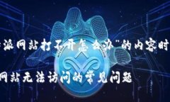 思考一个且的在撰写关于“比特派网站打不开怎