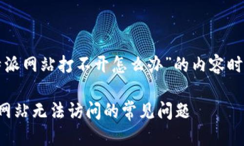 思考一个且的

在撰写关于“比特派网站打不开怎么办”的内容时，可以考虑以下的

如何解决比特派网站无法访问的常见问题