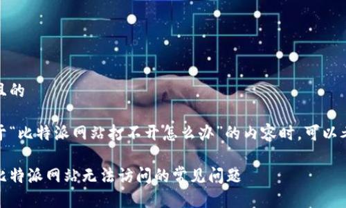 思考一个且的

在撰写关于“比特派网站打不开怎么办”的内容时，可以考虑以下的

如何解决比特派网站无法访问的常见问题