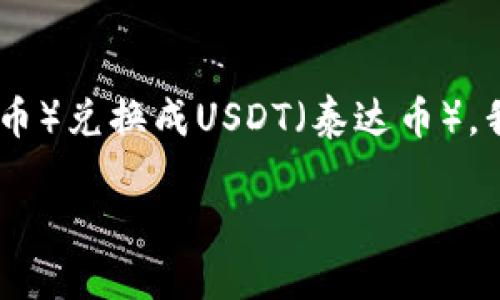 为了帮助你理解如何在BitP交易平台上将TRX（波场币）兑换成USDT（泰达币），我们将详细介绍整个过程，并且回答一些相关的问题。

如何在BitP平台上将TRX轻松兑换为USDT