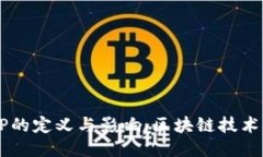 ### BITP的定义与影响：区块链技术的创新力量