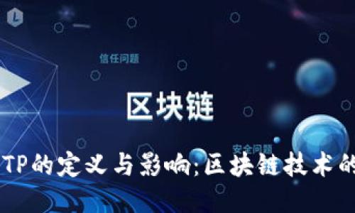 ### BITP的定义与影响：区块链技术的创新力量