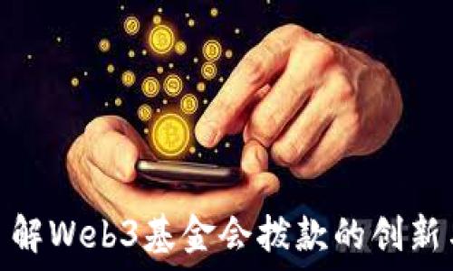  
深入了解Web3基金会拨款的创新与机遇