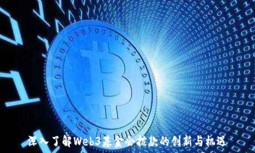  
深入了解Web3基金会拨款的创新与机遇