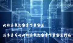 比特派钱包安卓下载安装简单易用的比特派钱包