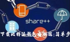 :如何轻松下载比特派钱包电脑端：简单步骤与贴