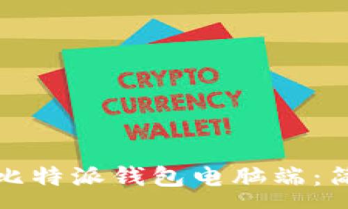 :
如何轻松下载比特派钱包电脑端：简单步骤与贴士