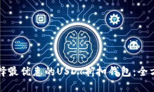 如何选择最优惠的USDT折扣钱包：全方位指南