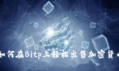 如何在Bitp上轻松出售加密货币