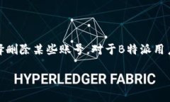 如何删除B特派账号及密码：详细指南在如今这个