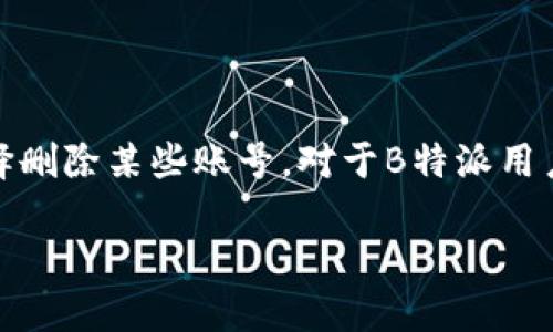 如何删除B特派账号及密码：详细指南

在如今这个数字化的时代，我们的很多信息都存储在各种应用软件中。然而，随着时间的推移，有些人可能因为个人原因选择删除某些账号。对于B特派用户来说，删除账号和密码可能是一个必要的步骤。在这篇文章中，我们将详细探讨如何安全、简单地删除B特派的账号与密码。

轻松删除B特派账号与密码的完整指南