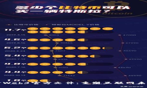 深入探讨Web3官方文件：重塑互联网未来的蓝图