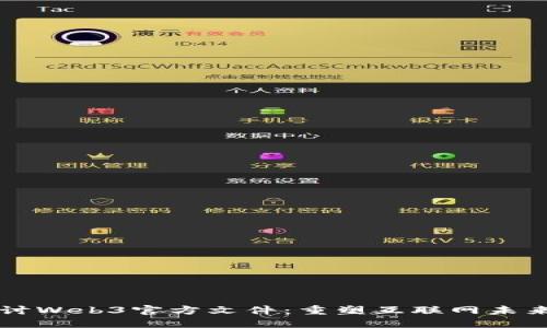 深入探讨Web3官方文件：重塑互联网未来的蓝图