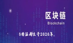 B特派成立于2020年。