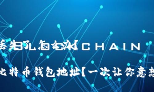 比特币钱包地址丢失了，怎么办？

如何找到丢失的比特币钱包地址？一次让你意想不到的解决方案