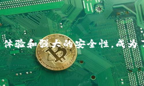 比特派钱包为什么适合苹果系统的用户?

在数字货币狂潮席卷而来的今天，选择一款合适的钱包尤为重要。作为一款备受欢迎的数字资产管理工具，比特派钱包因其友好的用户体验和强大的安全性，成为了许多苹果用户的首选。接下来，我们将详细探讨比特派钱包为何在苹果系统上表现优秀，并为用户在数字货币交易时提供便利和保障。

比特派钱包对于苹果用户的最佳选择