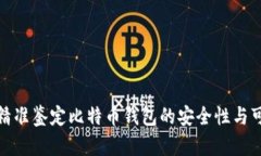 如何精准鉴定比特币钱包的安全性与可靠性