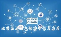 探索比特派老钱包的安全性与应用价值