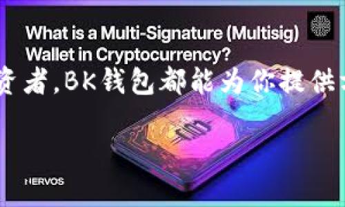   如何轻松购买BNB：使用BK钱包的终极指南 / 
 guanjianci BNB, BK钱包, 加密货币, 购买指南 /guanjianci 

一、什么是BNB和BK钱包？

在进入如何通过BK钱包购买BNB之前，先了解一下BNB和BK钱包这两个概念。BNB是币安所发行的加密货币，作为币安生态系统的核心，它不仅可以用来交易，还可以用于支付交易费用，甚至在某些应用中作为抵押品。而BK钱包则是一个个人数字钱包，支持多种加密货币的存储和交易，操作简便，非常适合新手用户。

二、为什么选择通过BK钱包购买BNB？

选择BK钱包的理由有很多。首先，它的界面友好，适合所有水平的用户，无论你是新手还是有经验的投资者。其次，BK钱包提供了安全可靠的存储环境，可以保护你的资产不受攻击和盗窃。同时，BK钱包的交易速度快，并且能够方便地与其他加密货币交易平台进行对接，让用户在购买BNB时享受到极大的便利性。

三、如何在BK钱包上注册账户？

你需要先在BK钱包上注册一个账户，下面是详细的步骤：

ol
  listrong下载BK钱包:/strong 无论你是安卓还是iOS用户，都可以在应用商店中搜索“BK钱包”并下载。/li
  listrong安装并打开应用:/strong 完成安装后，打开BK钱包应用，你会看到一个欢迎界面。/li
  listrong注册新账户:/strong 点击注册按钮，按照提示填写你的邮箱地址和密码。注意选择一个强密码，以确保账户安全。/li
  listrong验证邮箱:/strong 注册后，系统会发送一封验证邮件到你的邮箱，点击邮件中的链接完成验证。/li
  listrong设置安全选项:/strong 完成注册后，建议设置二次验证（如短信验证码或谷歌认证），以增强安全性。/li
/ol

四、如何在BK钱包中添加资金？

在购买BNB之前，你需要在BK钱包中添加资金。以下是步骤：

ol
  listrong选择添加资金方式:/strong BK钱包通常支持银行转账、信用卡和其他加密货币转账等多种方式。选择适合你的方式。/li
  listrong按照提示完成交易:/strong 按照钱包中的提示操作，输入你要转账的金额，确认无误后提交。/li
  listrong确认资金到账:/strong 完成转账后，等待资金到账，通常情况下，到账时间在几分钟至数小时之间。/li
/ol

五、如何使用BK钱包购买BNB？

现在，你已经完成了账户注册并添加了资金，接下来就可以进行BNB的购买了。

ol
  listrong进入交易页面:/strong 打开BK钱包，找到“交易”或者“买卖”选项，点击进入。/li
  listrong选择BNB:/strong 在可交易的加密货币列表中，找到BNB，并点击选择。/li
  listrong设置购买数量:/strong 输入你想购买的BNB数量，系统会自动计算所需的金额。/li
  listrong确认交易:/strong 检查交易信息无误后，点击确认，提交购买请求。/li
  listrong查看交易状态:/strong 交易提交后，可以在交易记录中查看状态，确保购买成功。/li
/ol

六、如何在BK钱包中管理你的BNB？

购买成功后，你的BNB会在BK钱包中显示。以下是管理BNB的一些常见操作：

ol
  listrong查看余额:/strong 在钱包主界面，可以直观地查看你的BNB余额。/li
  listrong转账BNB:/strong 如果你想将BNB转出，选择转账功能，输入接收方地址和转账数量，确认后提交。/li
  listrong参与质押:/strong 在BK钱包中，有时候可以直接参与BNB的质押，以赚取更多的收益。/li
/ol

七、使用BK钱包注意事项

在使用BK钱包的过程中，有几点需要特别注意：

ul
  listrong确保安全:/strong 不要随意分享你的私钥和密码，设置强密码和二次验证，定期更改密码。/li
  listrong关注市场动态:/strong 加密货币市场瞬息万变，跟踪价格变动，合理安排买卖时机。/li
  listrong定期备份:/strong 定期备份你的钱包信息，确保在意外情况下可以恢复账户。/li
/ul

八、常见问题解答

h41. BK钱包是否支持其他加密货币的交易？/h4
是的，BK钱包不只支持BNB，还支持多种主流加密货币的交易如比特币（BTC）、以太坊（ETH）等。用户可以在同一平台上管理多种数字资产，这给予用户更多的灵活性和选择空间。

h42. BK钱包的交易费用如何？/h4
BK钱包的交易费用通常依据交易金额的大小与网络繁忙程度而异。建议在交易前查看最新的费用信息，以避免不必要的支出。

总结

通过BK钱包购买BNB其实并不复杂，只要掌握了步骤，任何人都可以轻松完成。无论你是初次接触加密货币的新人，还是已经有了一定经验的投资者，BK钱包都能为你提供方便快捷的服务。当然，在进行加密货币投资时，要谨记安全重要性，合理分配资金，保持理性投资的心态。

希望这篇指南能够帮助你顺利完成BNB的购买，开启你的加密货币之旅！如果还有其它问题，欢迎随时咨询。