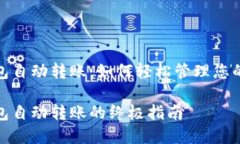 比特币钱包自动转账：如何轻松管理您的加密资