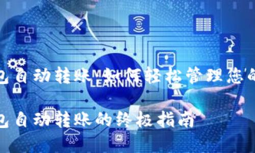 比特币钱包自动转账：如何轻松管理您的加密资金

比特币钱包自动转账的终极指南