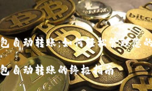 比特币钱包自动转账：如何轻松管理您的加密资金

比特币钱包自动转账的终极指南