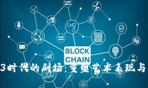 探索Web3时代的剧场：重塑艺术表现与观众体验