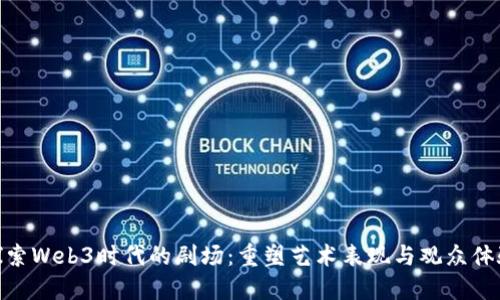 探索Web3时代的剧场：重塑艺术表现与观众体验