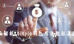 全面解析：Bitpie钱包用法教程与图解